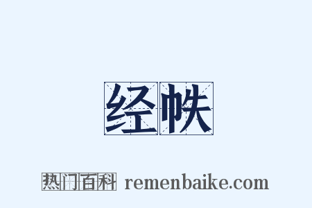 经帙是什么意思的图片